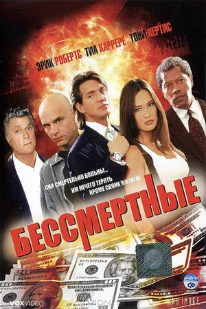 Постер: Бессмертные