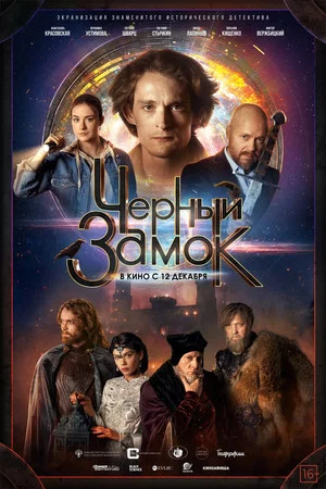 Постер: Черный замок