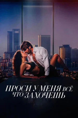 Постер: Проси у меня все, что захочешь