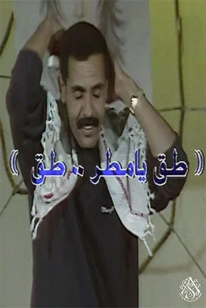 Постер: مسرحية طق يا مطر طق