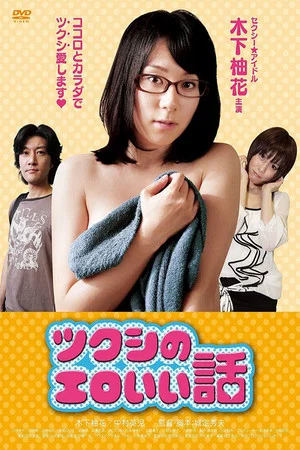 Постер: Tsukushi's erotic story