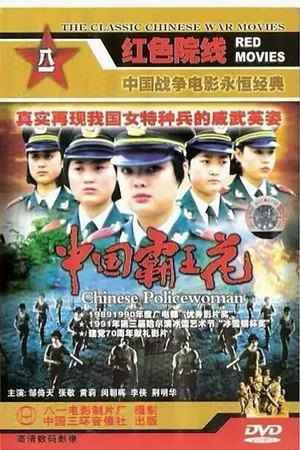 Постер: Chinese Policewoman
