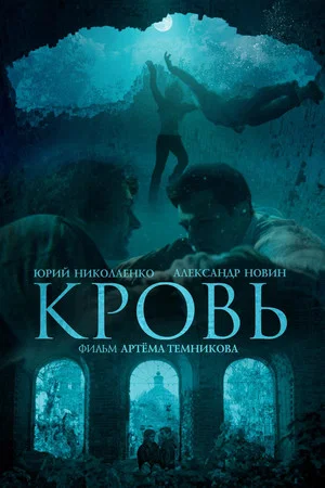 Постер: Кровь