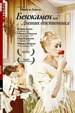Постер: Бенжамен, или Дневник девственника