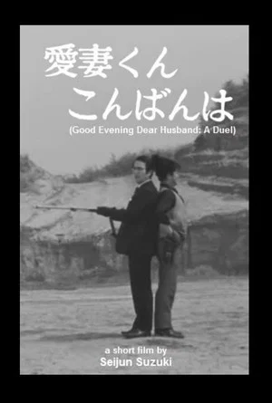 Постер: Good Evening Dear Husband: A Duel