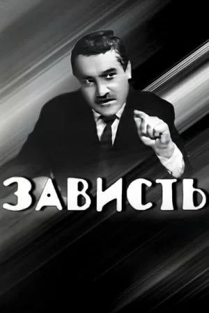 Постер: Зависть