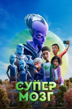 Постер: Супермозг