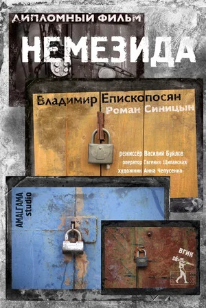 Постер: Немезида