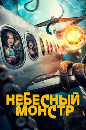 Постер: Небесный монстр