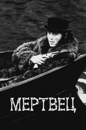 Постер: Мертвец