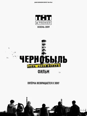Постер: Чернобыль. Зона отчуждения. Финал