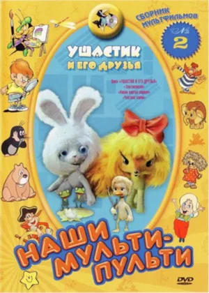 Постер: Ушастик и его друзья