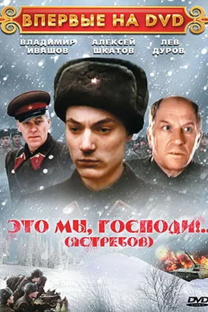 Постер: Это мы, Господи!..