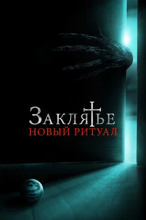 Постер: Заклятье: Новый ритуал