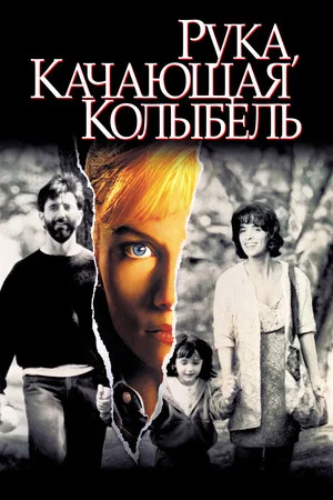 Постер: Рука, качающая колыбель