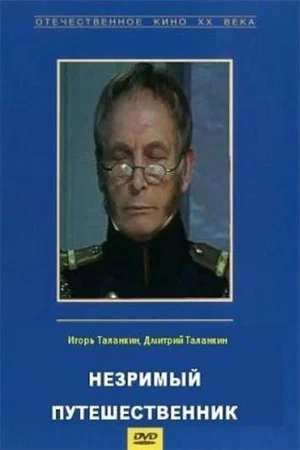 Постер: Незримый путешественник