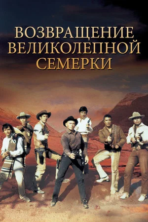 Постер: Возвращение великолепной семерки