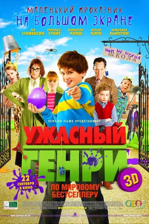 Постер: Ужасный Генри