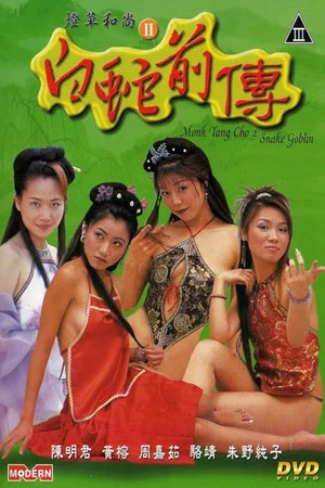 Постер: Monk Tang Cho 2: Snake Goblin