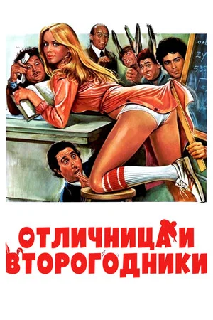 Постер: Отличница и второгодники