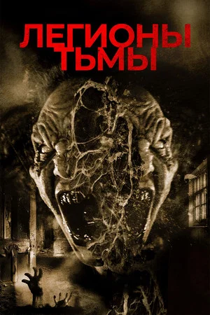 Постер: Легионы тьмы