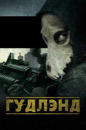 Постер: Гудлэнд
