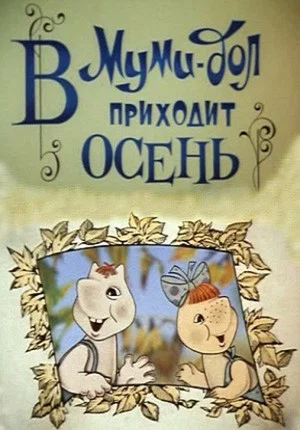 Постер: Муми-дол: В Муми-дол приходит осень