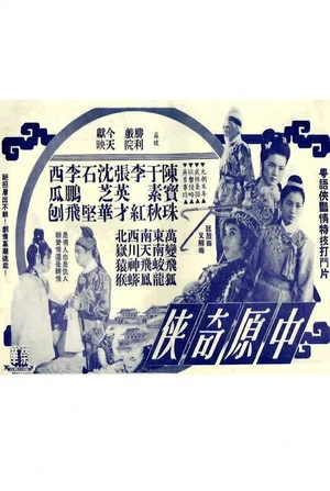 Постер: 中原奇俠