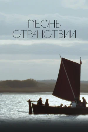 Постер: Песнь странствий
