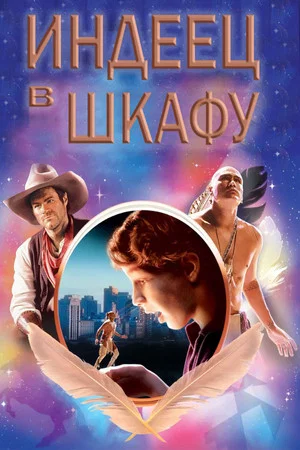 Постер: Индеец в шкафу