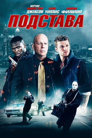 Постер: Подстава