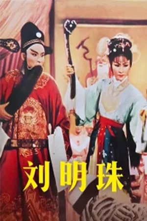 Постер: 刘明珠