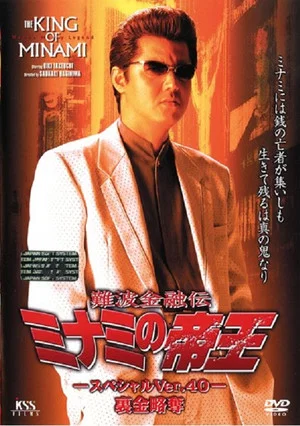 Постер: The King of Minami: Nest Egg Robbery