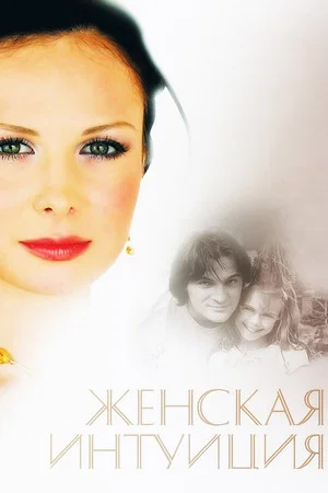 Постер: Women's Intuition