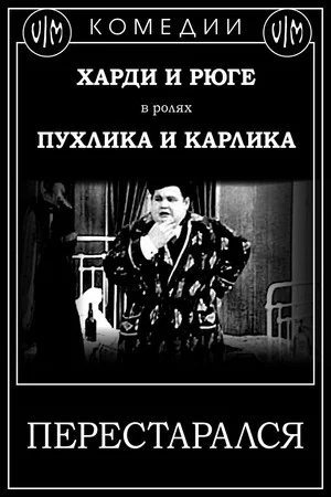 Постер: Перестарался