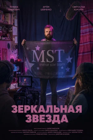 Постер: Зеркальная звезда