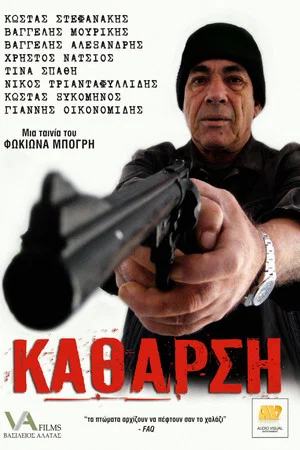 Постер: Κάθαρση