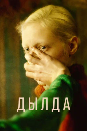 Постер: Дылда