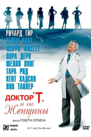 Постер: Доктор «Т» и его женщины