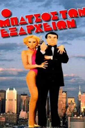 Постер: Exarchia Cop