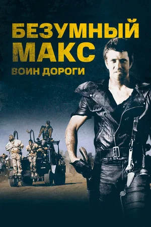 Постер: Безумный Макс 2: Воин дороги