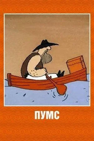 Постер: Пумс