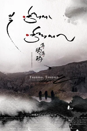 Постер: Tsunma, Tsunma: My Summer with the Female Monastics of the Himalaya