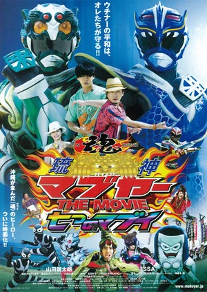 Постер: Ryujin Mabuyer The Movie: Nanatsu no Mabui