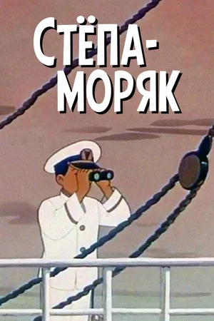 Постер: Степа-моряк