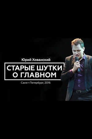 Постер: Юрий Хованский: Старые Шутки о Главном