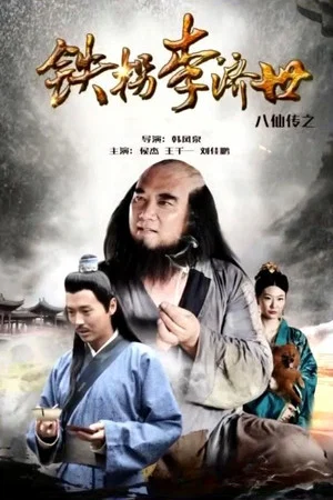 Постер: The Eight Immortals of Tie Guaili Ji Shi