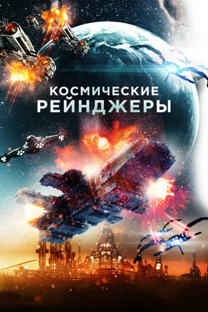 Постер: Космические рейнджеры