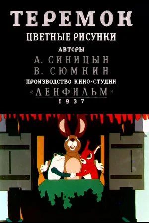 Постер: Теремок