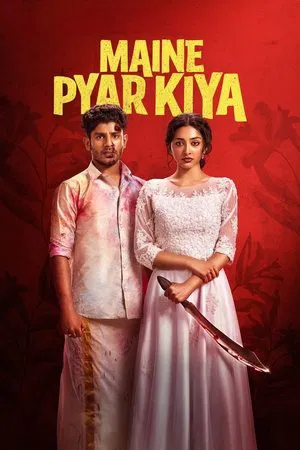 Постер: Maine Pyar Kiya